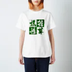 鎹のイノスケの雑草根性 Regular Fit T-Shirt