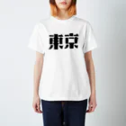 明日のことは全く分からない。のTokyo Regular Fit T-Shirt