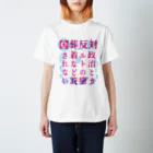 [特別販売] STOP放射性水海洋投棄の国葬/許されない（ピンク文字） スタンダードTシャツ