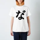 推しの名言（迷言）シリーズの濁点（な゛） Regular Fit T-Shirt