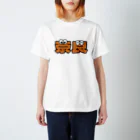 ふんころうの奈良くん スタンダードTシャツ