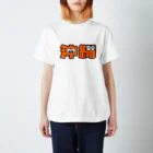 ふんころうの沖縄くん Regular Fit T-Shirt