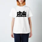 かねこあみの虚無 Regular Fit T-Shirt