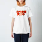 ネタ屋の自宅療養買出中Tシャツ スタンダードTシャツ