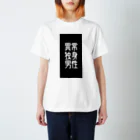 izyou_dokushinの異常独身男性 スタンダードTシャツ