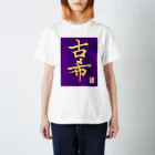 うさぎの店（星野希望）の【星野希望・書】『古希のお祝い』 スタンダードTシャツ