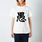 nomuyoの愚 Regular Fit T-Shirt