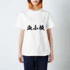 召喚士(仮想通貨)の血小板 スタンダードTシャツ