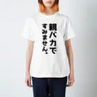 おもしろTシャツ KUSUTTOの親バカですみません スタンダードTシャツ