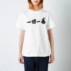 荒塚オガミのグッズショップ（SUZURI店）の一日一善Tシャツ Regular Fit T-Shirt