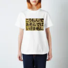 つ津Tsuのこうもんであそんではいけません スタンダードTシャツ