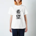 文字のシンプルなグッズの漢字「希望」 Regular Fit T-Shirt