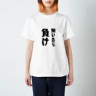 夢名 廻ヱ有 (むめい ネーア)の働いたら負け Regular Fit T-Shirt