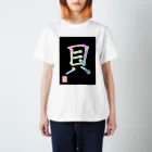 うさぎの店（星野希望）の【星野希望・書】『アコヤ貝』 Regular Fit T-Shirt