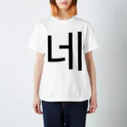 한글팝-ハングルポップ-HANGEUL POP-の네-ネ- -はい- Regular Fit T-Shirt