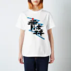 好好青森有限公司の青森ロゴ#1 Regular Fit T-Shirt