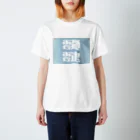 鱒の靉靆（あいたい） Regular Fit T-Shirt