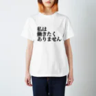 ねむいのおみせの私は働きたくありません スタンダードTシャツ