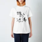 らぷらす。の推しの渋滞 Regular Fit T-Shirt