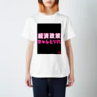 積極財政委員会の経済政策ちゃんとやれ Regular Fit T-Shirt