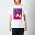 積極財政委員会の消費税・インボイスは廃止 Regular Fit T-Shirt