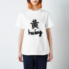 炭火焼チキンの黄【ピンイン付き】 Regular Fit T-Shirt
