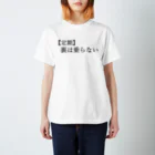 何屋未来 / なにやみらいの【定期】裏は乗らない 黒文字 スタンダードTシャツ