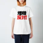 れいわビギナーズの増税反対！ Regular Fit T-Shirt