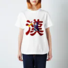 The Cat who.... suzuriの漢 Regular Fit T-Shirt