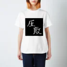 粗茶の完全に負けた者 スタンダードTシャツ