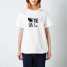 ねこまちランドの猫の推し活　文字シリーズ　トコトコクロ Regular Fit T-Shirt