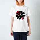 原ハブ屋【SUZURI店】の祭風波布（T-GO） Regular Fit T-Shirt