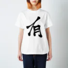 Lassan!のJapanese Shodo “Existing” スタンダードTシャツ