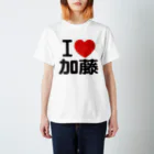 I LOVE SHOPのI LOVE 加藤 スタンダードTシャツ