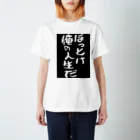 れおんの書いてる通り「ほっとけ俺の人生だ」 スタンダードTシャツ