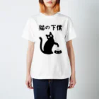 alonerbgの猫の下僕 スタンダードTシャツ