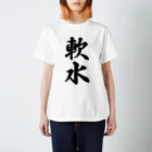 着る文字屋の軟水 Regular Fit T-Shirt