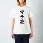 着る文字屋のマテ茶 Regular Fit T-Shirt