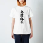 着る文字屋の無糖紅茶 Regular Fit T-Shirt