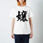 着る文字屋の嬢 Regular Fit T-Shirt