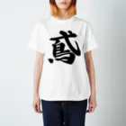 着る文字屋の鳶 Regular Fit T-Shirt