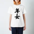 着る文字屋の年女 スタンダードTシャツ