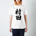 着る文字屋の村田 Regular Fit T-Shirt