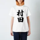 着る文字屋の村田 スタンダードTシャツ