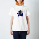 香山の龍 Regular Fit T-Shirt