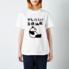 ミナミコアリクイ【のの】の帰ってきて自律神経【パンダ】 スタンダードTシャツ