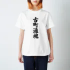 着る文字屋の古町通魂 （地元魂） スタンダードTシャツ