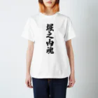 着る文字屋の堀之内魂 （地元魂） スタンダードTシャツ