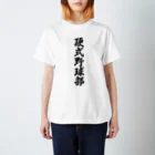 着る文字屋の硬式野球部 スタンダードTシャツ