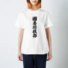 着る文字屋の囲碁将棋部 スタンダードTシャツ